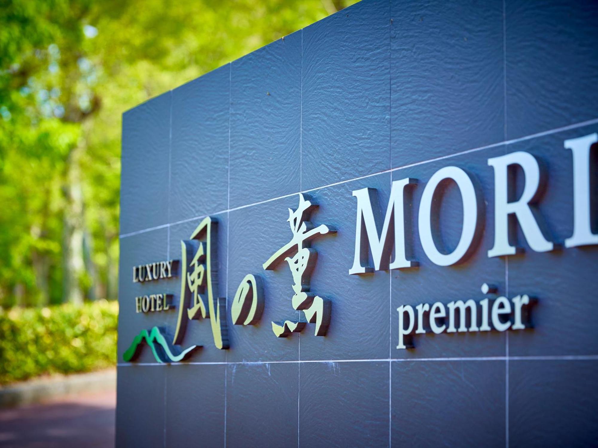ホテル Kazenokaori Mori Premier 伊東市 エクステリア 写真